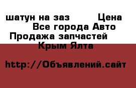 шатун на заз 965  › Цена ­ 500 - Все города Авто » Продажа запчастей   . Крым,Ялта